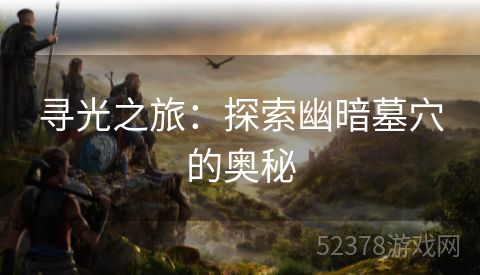 寻光之旅：探索幽暗墓穴的奥秘
