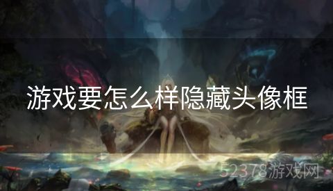 游戏要怎么样隐藏头像框