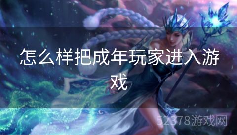 怎么样把成年玩家进入游戏