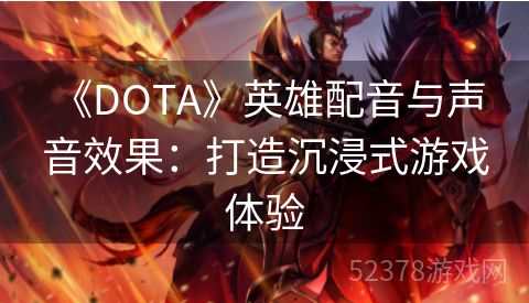  《DOTA》英雄配音与声音效果：打造沉浸式游戏体验