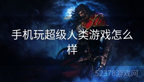 手机玩超级人类游戏怎么样