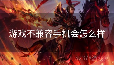 游戏不兼容手机会怎么样
