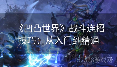  《凹凸世界》战斗连招技巧：从入门到精通