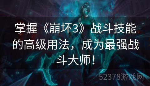 掌握《崩坏3》战斗技能的高级用法，成为最强战斗大师！