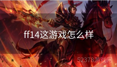 ff14这游戏怎么样