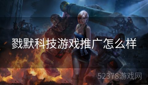 戮默科技游戏推广怎么样