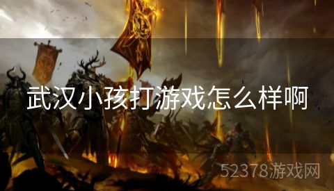 武汉小孩打游戏怎么样啊