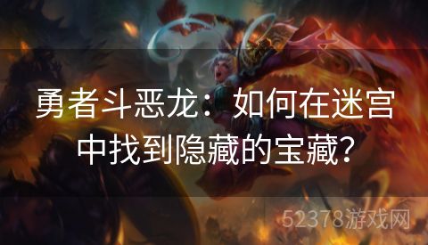 勇者斗恶龙：如何在迷宫中找到隐藏的宝藏？