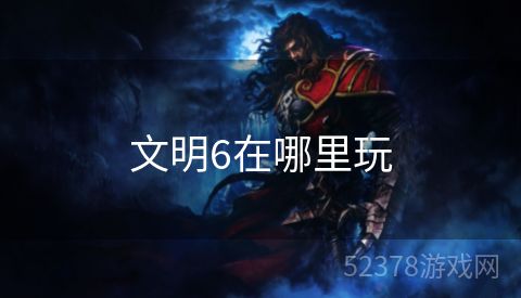 文明6在哪里玩