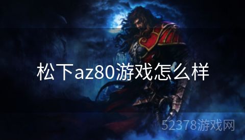 松下az80游戏怎么样