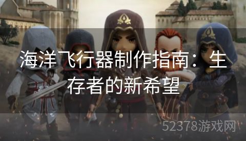 海洋飞行器制作指南：生存者的新希望