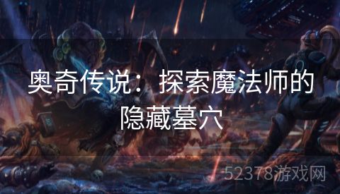 奥奇传说：探索魔法师的隐藏墓穴