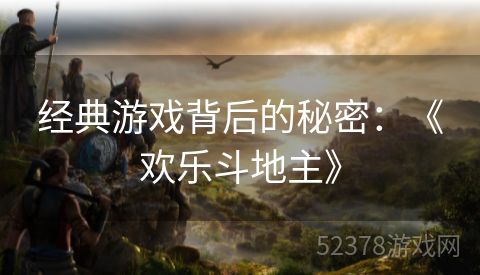 经典游戏背后的秘密：《欢乐斗地主》