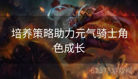 培养策略助力元气骑士角色成长