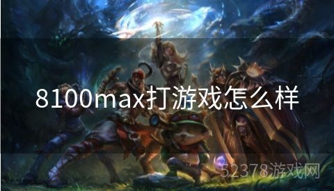 8100max打游戏怎么样