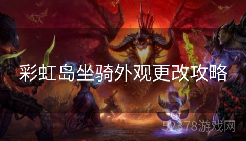 彩虹岛坐骑外观更改攻略