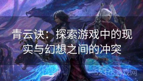 青云诀：探索游戏中的现实与幻想之间的冲突