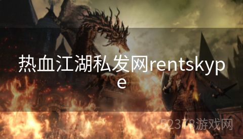 热血江湖私发网rentskype