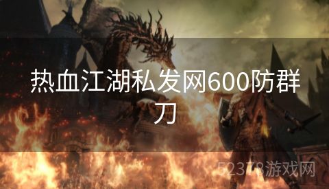 热血江湖私发网600防群刀