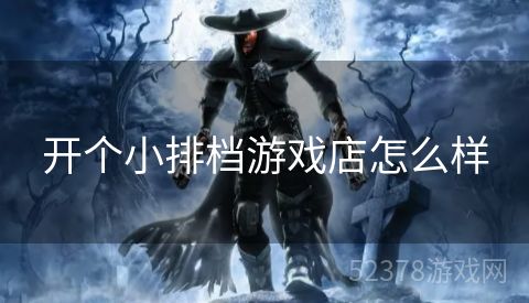 开个小排档游戏店怎么样