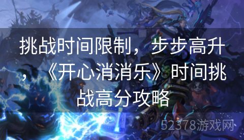 挑战时间限制，步步高升，《开心消消乐》时间挑战高分攻略