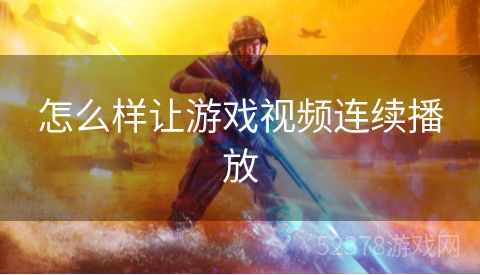 怎么样让游戏视频连续播放
