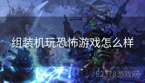 组装机玩恐怖游戏怎么样