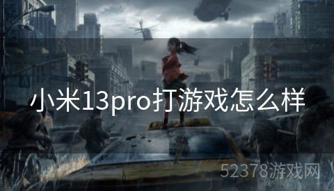 小米13pro打游戏怎么样