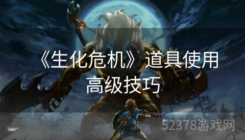  《生化危机》道具使用高级技巧