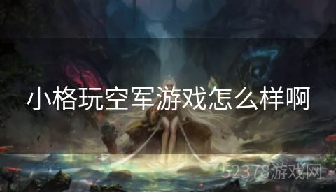 小格玩空军游戏怎么样啊