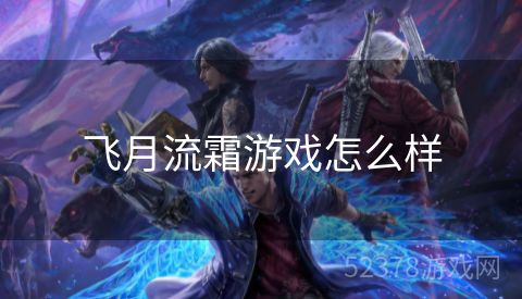 飞月流霜游戏怎么样