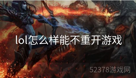 lol怎么样能不重开游戏