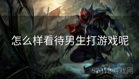 怎么样看待男生打游戏呢
