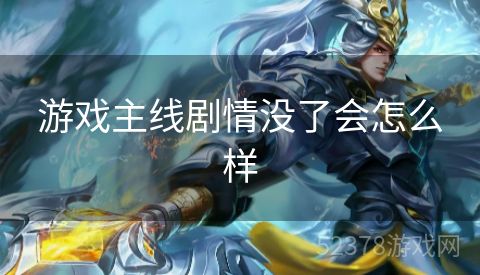 游戏主线剧情没了会怎么样