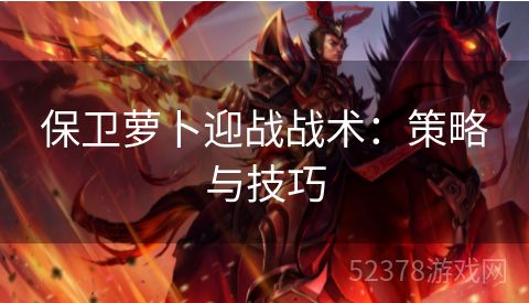 保卫萝卜迎战战术：策略与技巧