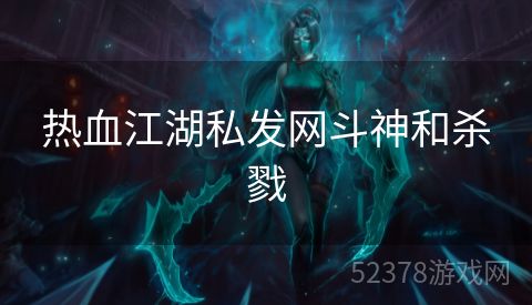 热血江湖私发网斗神和杀戮