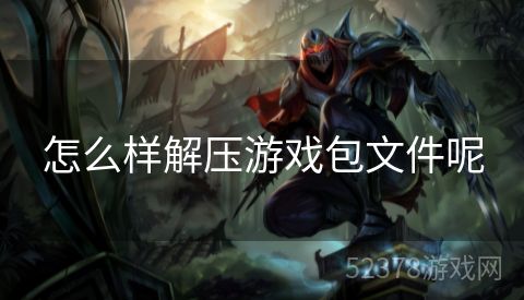 怎么样解压游戏包文件呢