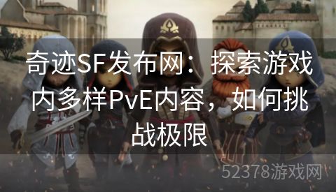 奇迹SF发布网：探索游戏内多样PvE内容，如何挑战极限