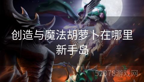 创造与魔法胡萝卜在哪里新手岛