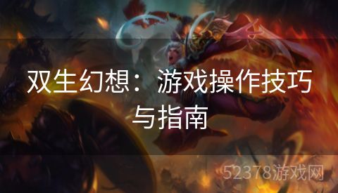 双生幻想：游戏操作技巧与指南