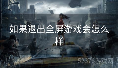 如果退出全屏游戏会怎么样