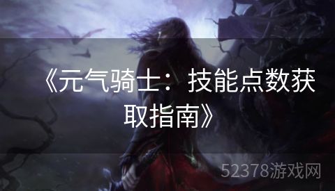 《元气骑士：技能点数获取指南》