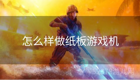 怎么样做纸板游戏机