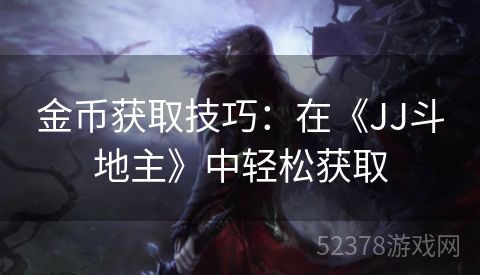 金币获取技巧：在《JJ斗地主》中轻松获取