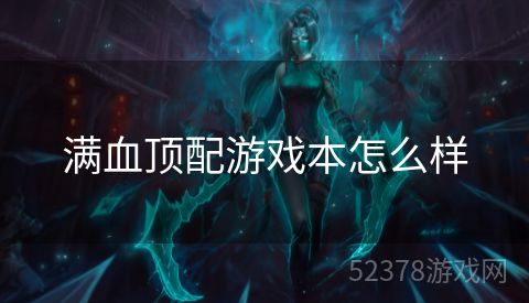 满血顶配游戏本怎么样