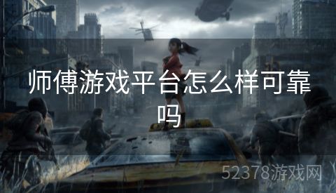 师傅游戏平台怎么样可靠吗