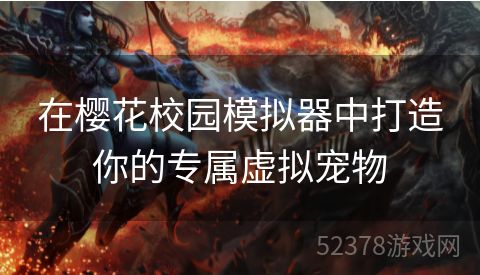 在樱花校园模拟器中打造你的专属虚拟宠物