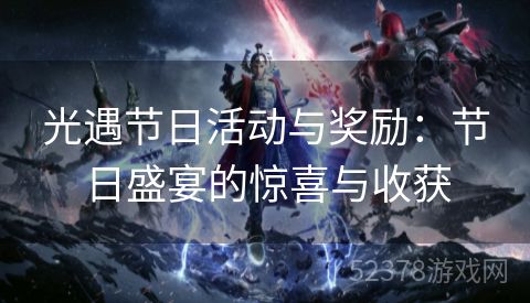 光遇节日活动与奖励：节日盛宴的惊喜与收获