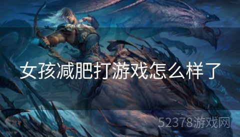 女孩减肥打游戏怎么样了