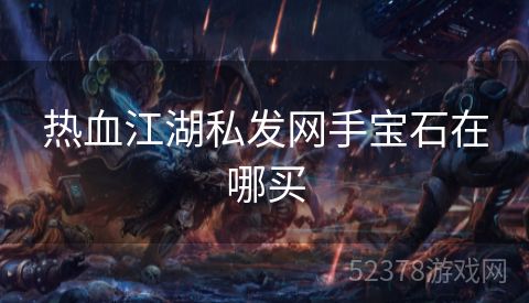 热血江湖私发网手宝石在哪买